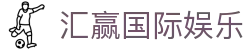 汇赢国际娱乐 - 汇赢国际pg